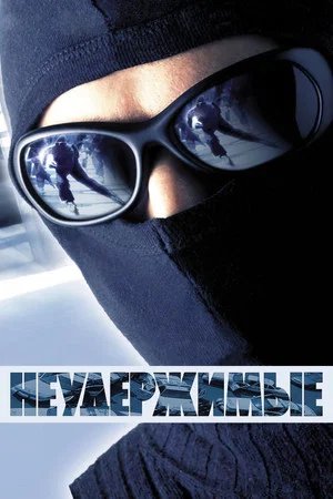 Постер: Неудержимые