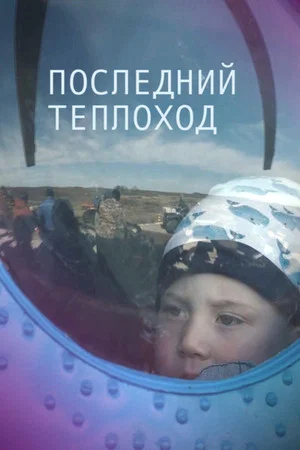 Постер: Последний теплоход