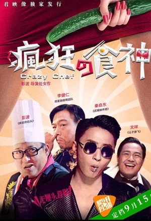 Постер: 疯狂的食神