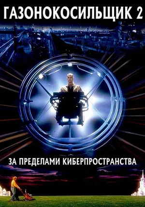 Постер: Газонокосильщик 2: За пределами киберпространства