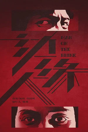 Постер: Man on the Brink