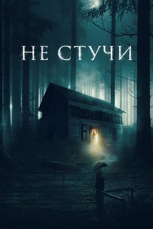 Постер: Не стучи