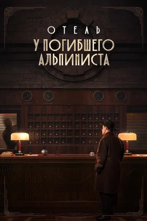 Постер: Отель «У погибшего альпиниста»