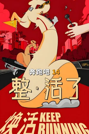 Постер: 奔跑吧 整·活了