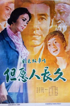 Постер: 但愿人长久
