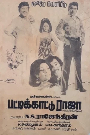 Постер: Pattikkaattu Raja