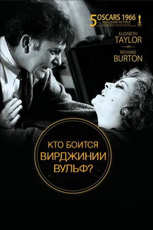 Постер: Кто боится Вирджинии Вульф?