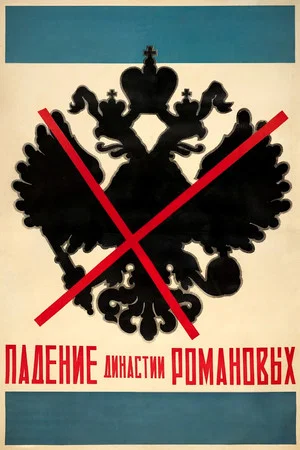 Постер: Падение династии Романовых