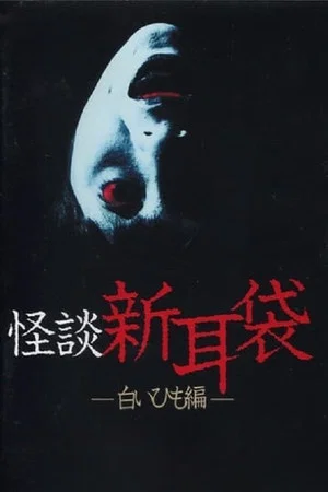 Постер: Kaidan Shin Mimibukuro: Shiroi Himo-Hen