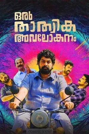 Постер: Oru Thathvika Avalokanam