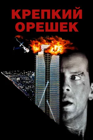 Постер: Крепкий орешек