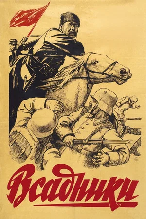 Постер: Всадники