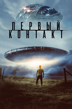 Постер: Первый контакт