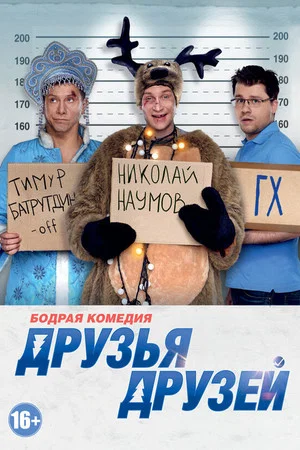 Постер: Друзья друзей