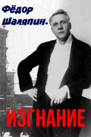 Постер: Фёдор Шаляпин. Изгнание