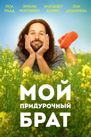 Постер: Мой придурочный брат