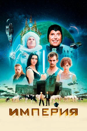 Постер: Империя