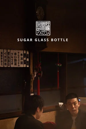 Постер: Sugar Glass Bottle