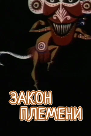 Постер: Закон племени