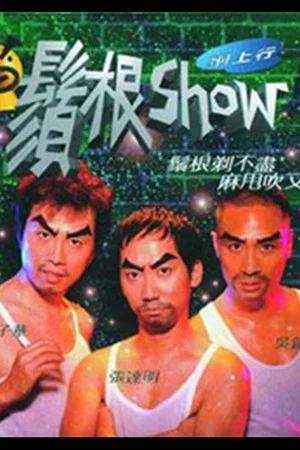 Постер: 鬚根Show