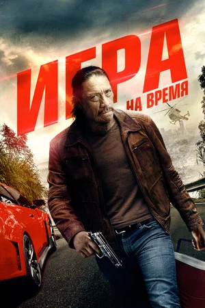 Постер: Игра на время