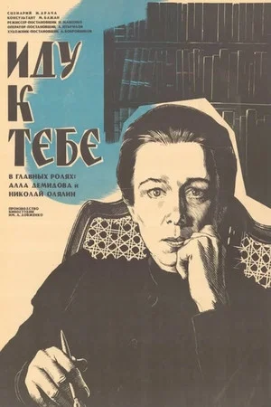 Постер: Иду к тебе...