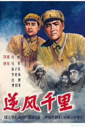 Постер: Ni feng qian li