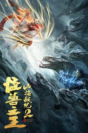 Постер: The War of Mountains and Seas 2: The King of Monsters