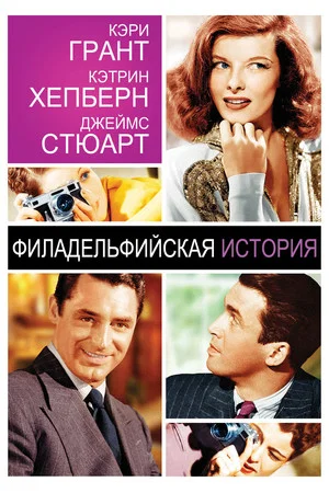 Постер: Филадельфийская история