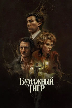 Постер: Бумажный тигр