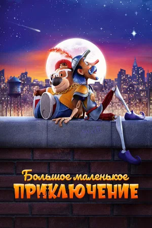 Постер: Большое маленькое приключение