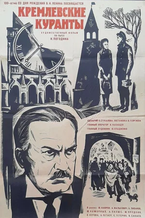 Постер: Кремлевские куранты
