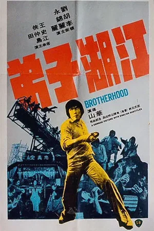 Постер: Brotherhood