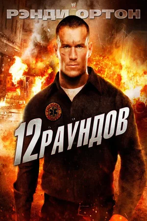 Постер: 12 раундов