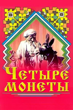Постер: Четыре монеты