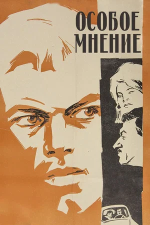 Постер: Особое мнение