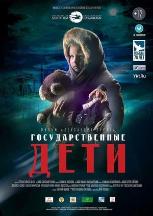 Постер: Государственные дети