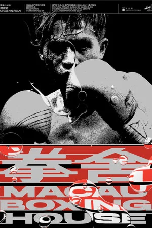 Постер: Macao Boxing House