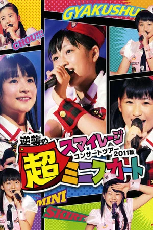 Постер: S/mileage 2011 Autumn ~Gyakushuu no Mini Skirt~
