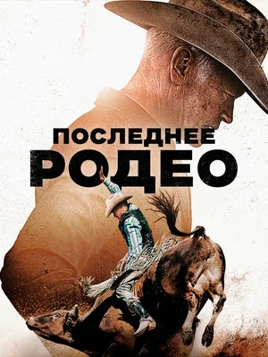 Постер: Последнее родео