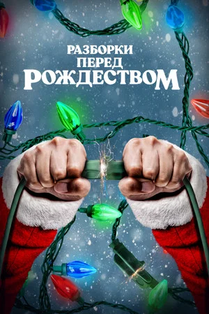 Постер: Разборки перед Рождеством