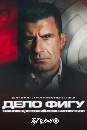 Постер: The Figo Affair: The Transfer That Changed Football