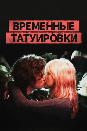 Постер: Временные татуировки
