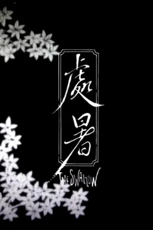 Постер: The Swallow