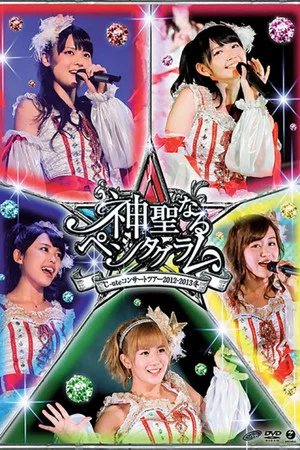 Постер: ℃-ute 2012~2013 Winter ~Shinseinaru Pentagram~