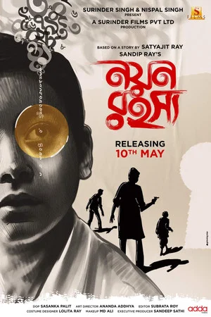 Постер: নয়ন রহস্য