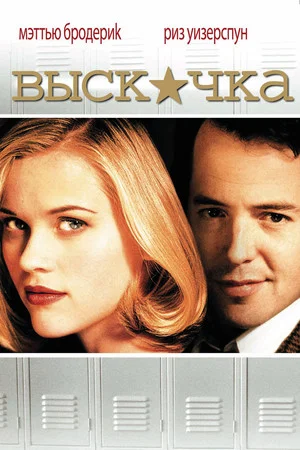 Постер: Выскочка