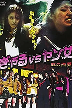 Постер: Gal VS Yang Woman -Red Duel-