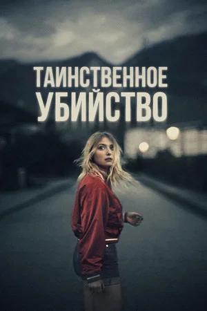 Постер: Таинственное убийство