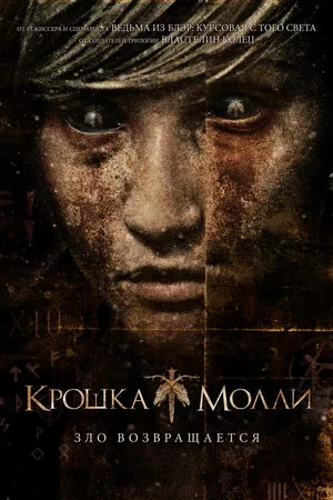Постер: Крошка Молли